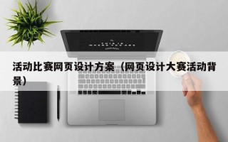 四平活动比赛网页设计方案（网页设计大赛活动背景）